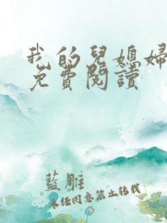 我的儿媳妇小说免费阅读
