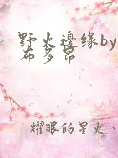 野火边缘by夏布多昂