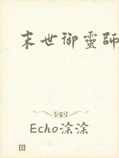 末世御灵师