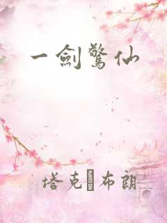 一剑惊仙