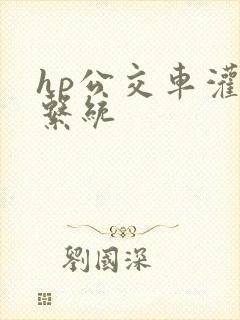 hp公交车灌溉系统