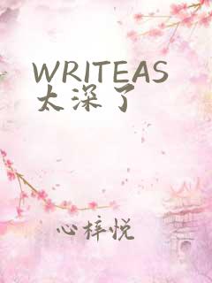 WRITEAS太深了