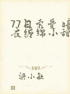 77日索爱 暗夜缠绵小甜心