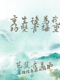 重生后为我殉情的双青梅变心了