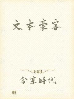 文本豪客
