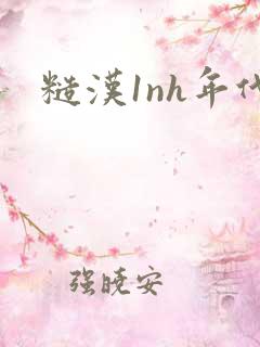 糙汉1nh年代