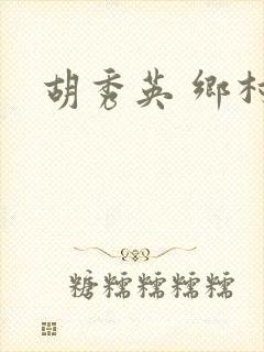 胡秀英 乡村