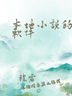 本地小说的听书软件