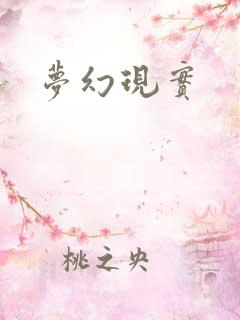梦幻现实