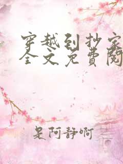穿越到抄家现场全文免费阅读