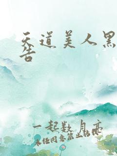 天道美人黑化警告