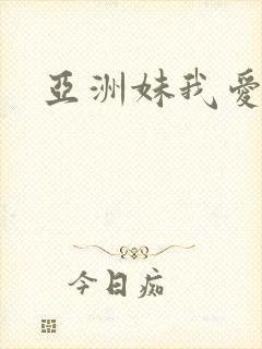 亚洲妹我爱你