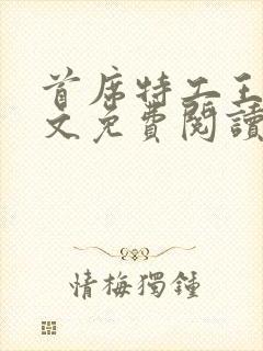 首席特工王妃全文免费阅读