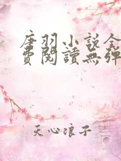唐羽小说全文免费阅读无弹窗