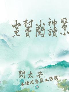 山村小神医陆凡免费阅读小说