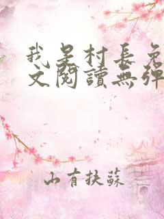 我是村长免费全文阅读无弹窗