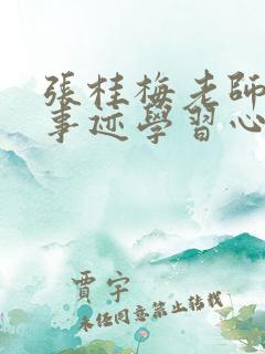 张桂梅老师先进事迹学习心得最新
