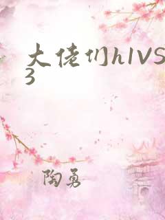 大佬们h1VS3