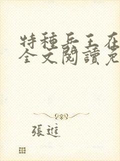 特种兵王在山村全文阅读免费
