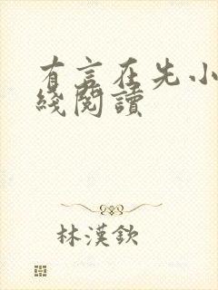 有言在先小说在线阅读