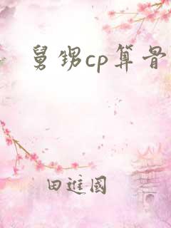 舅甥cp算骨科