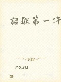 诏狱第一仵作