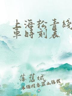 上海松青线公交车时刻表
