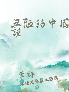 丑陋的中国人小说