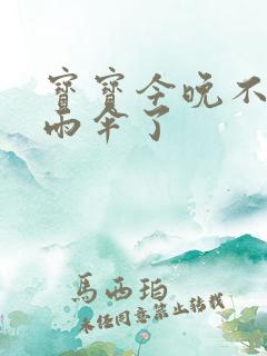 宝宝今晚不戴小雨伞了