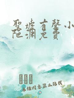 圣墟有声小说头陀渊免费
