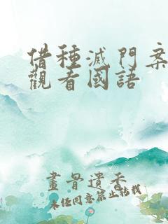 借种灭门案完整观看国语