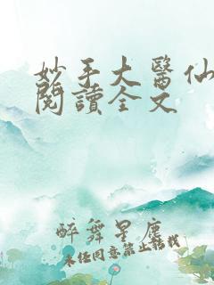 妙手大医仙免费阅读全文