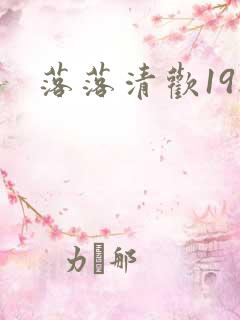 落落清欢19楼