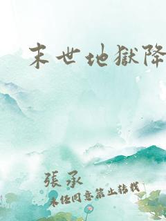 末世地狱降临