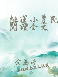 桃运小农民免费阅读全文
