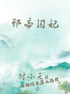 邪帝囚妃