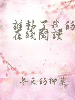 谁动了我的奶酪在线阅读