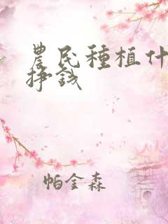 农民种植什么能挣钱