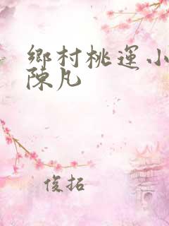 乡村桃运小神医陈凡