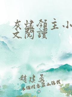 灰烬领主小说全文阅读