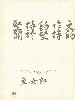 坚持的作文素材关于坚持的各种事例