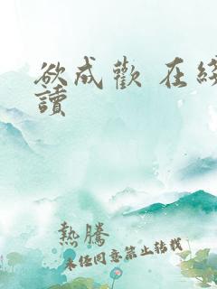 欲成欢 在线阅读
