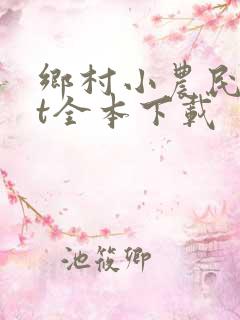乡村小农民txt全本下载