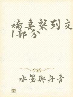 娇妻系列交换11部分