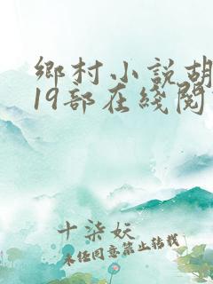 乡村小说胡秀英19部在线阅读
