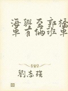 海兴至郭桥公交车有俩班车