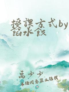 授课方式by肉馅水饺