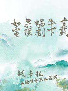 如果蜗牛有爱情电视剧下载