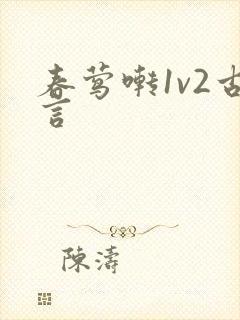 春莺啭1v2古言