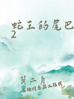 蛇王的尾巴1v2